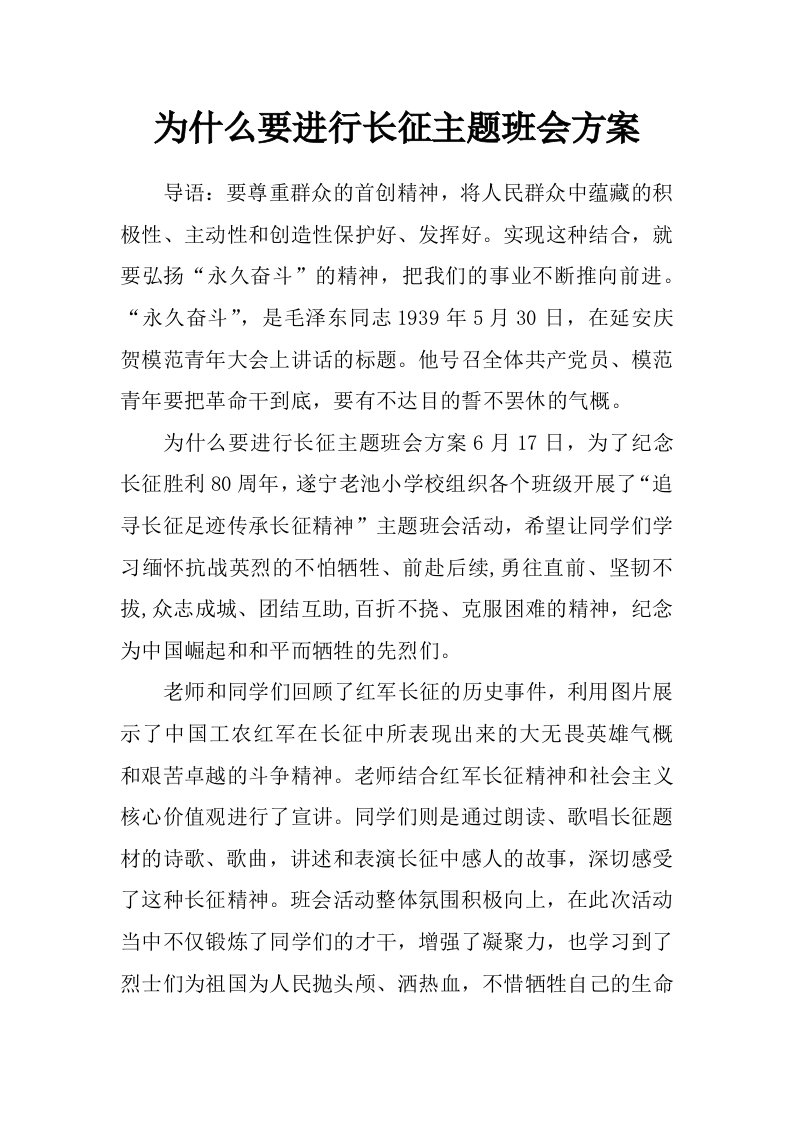 为什么要进行长征主题班会方案