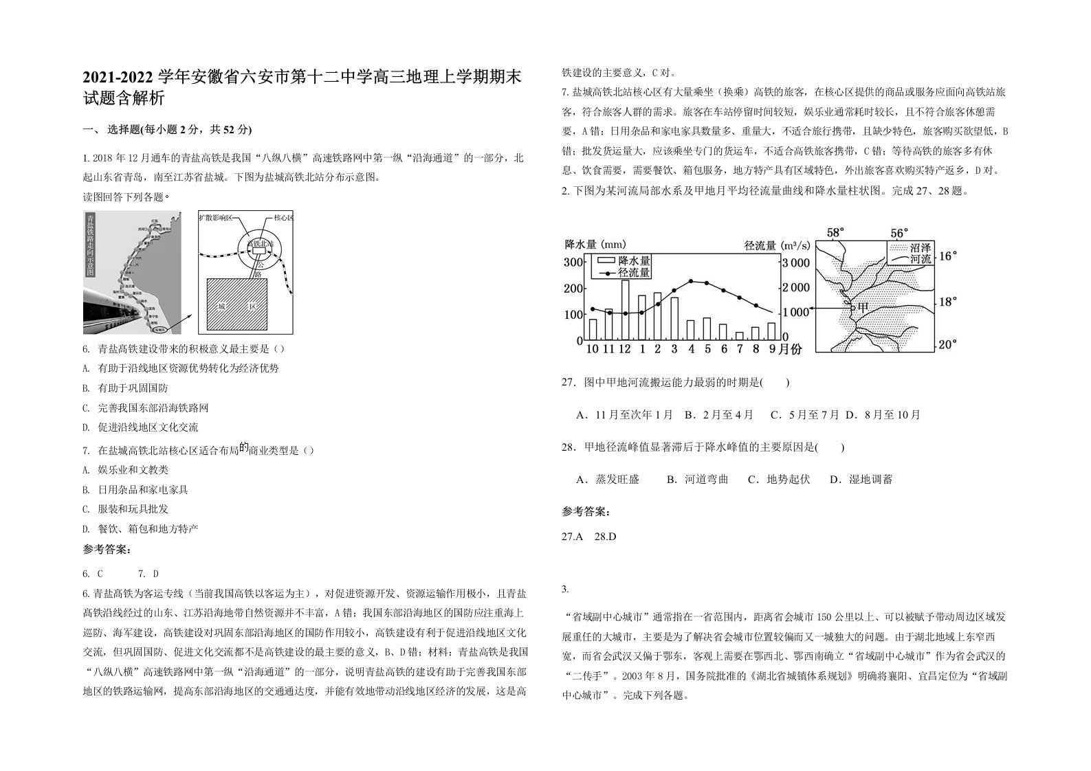 2021-2022学年安徽省六安市第十二中学高三地理上学期期末试题含解析