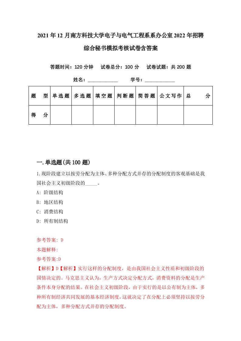 2021年12月南方科技大学电子与电气工程系系办公室2022年招聘综合秘书模拟考核试卷含答案6