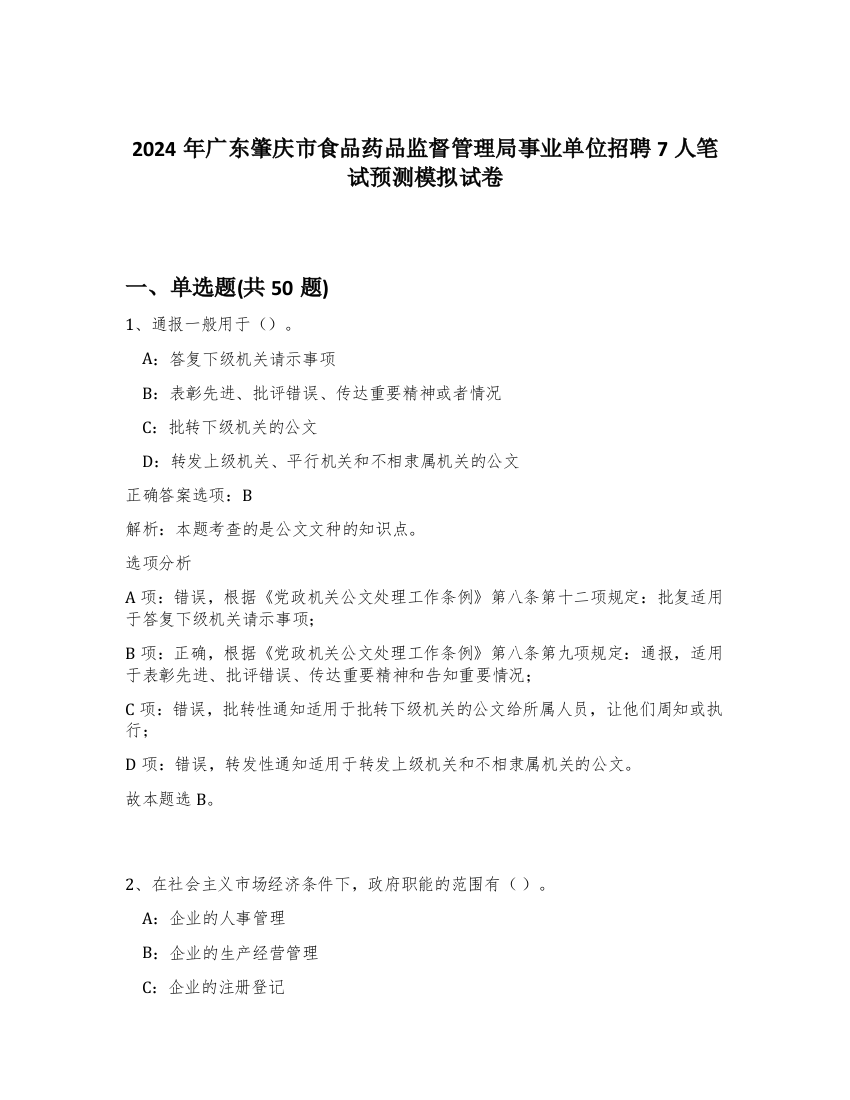 2024年广东肇庆市食品药品监督管理局事业单位招聘7人笔试预测模拟试卷-57