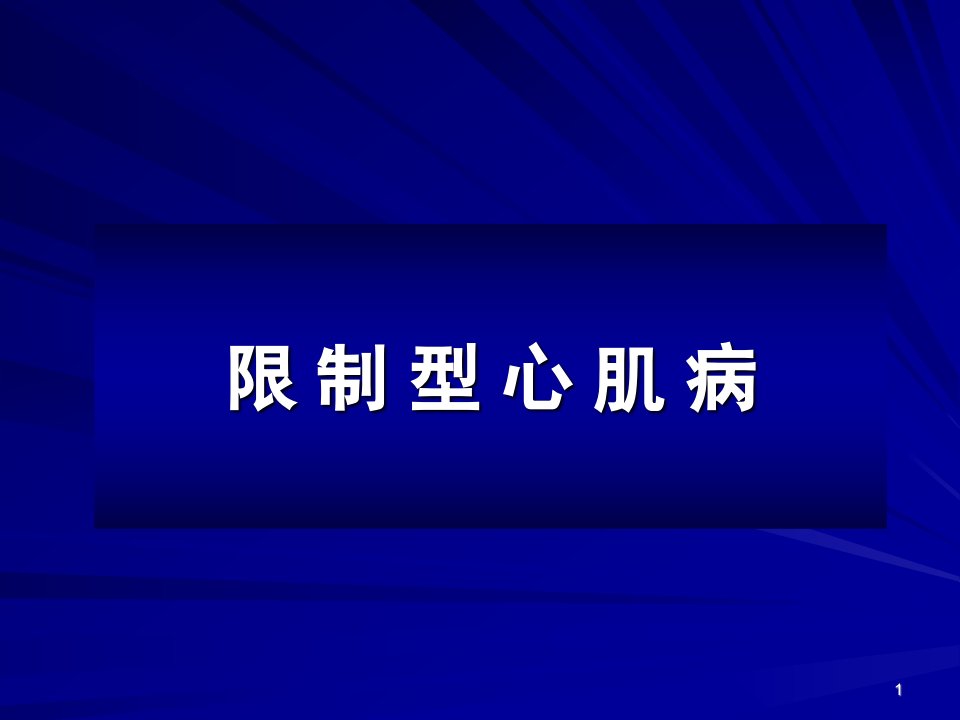 限制型心肌病医学PPT课件