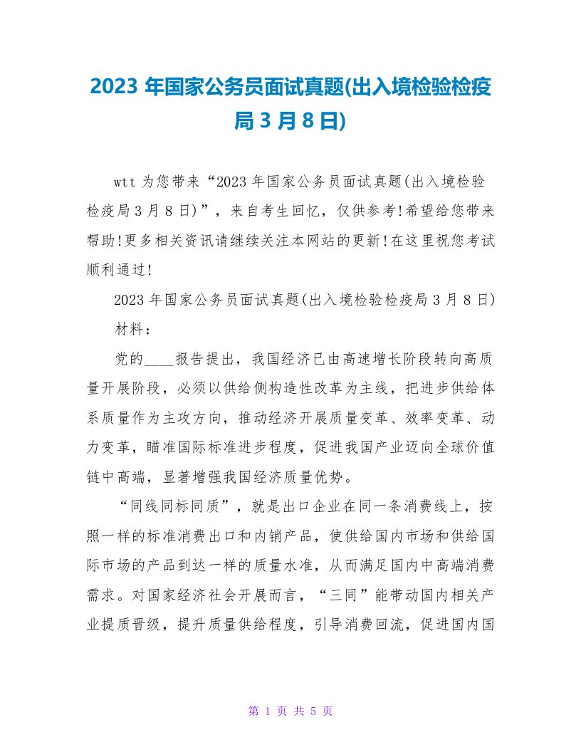 2023年国家公务员面试真题(出入境检验检疫局3月8日)