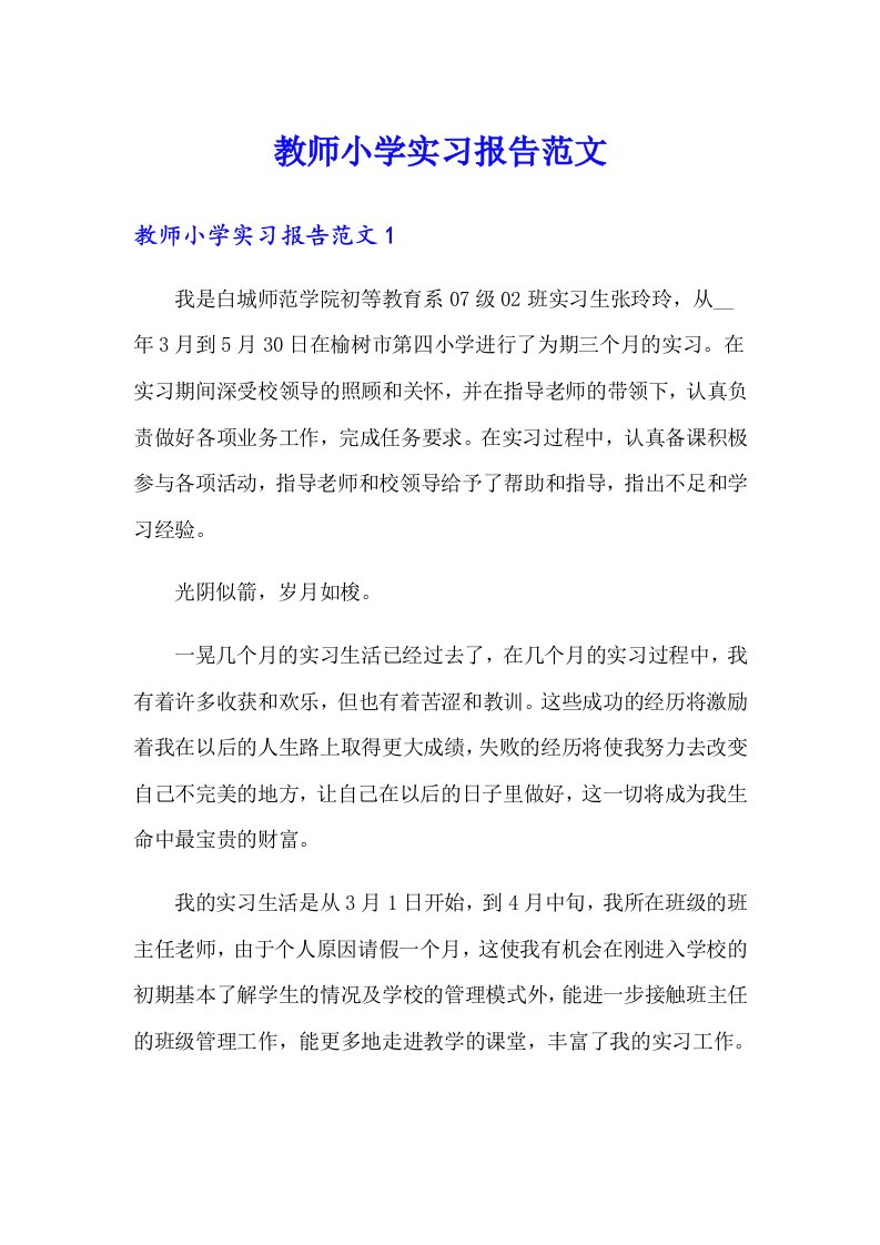 教师小学实习报告范文