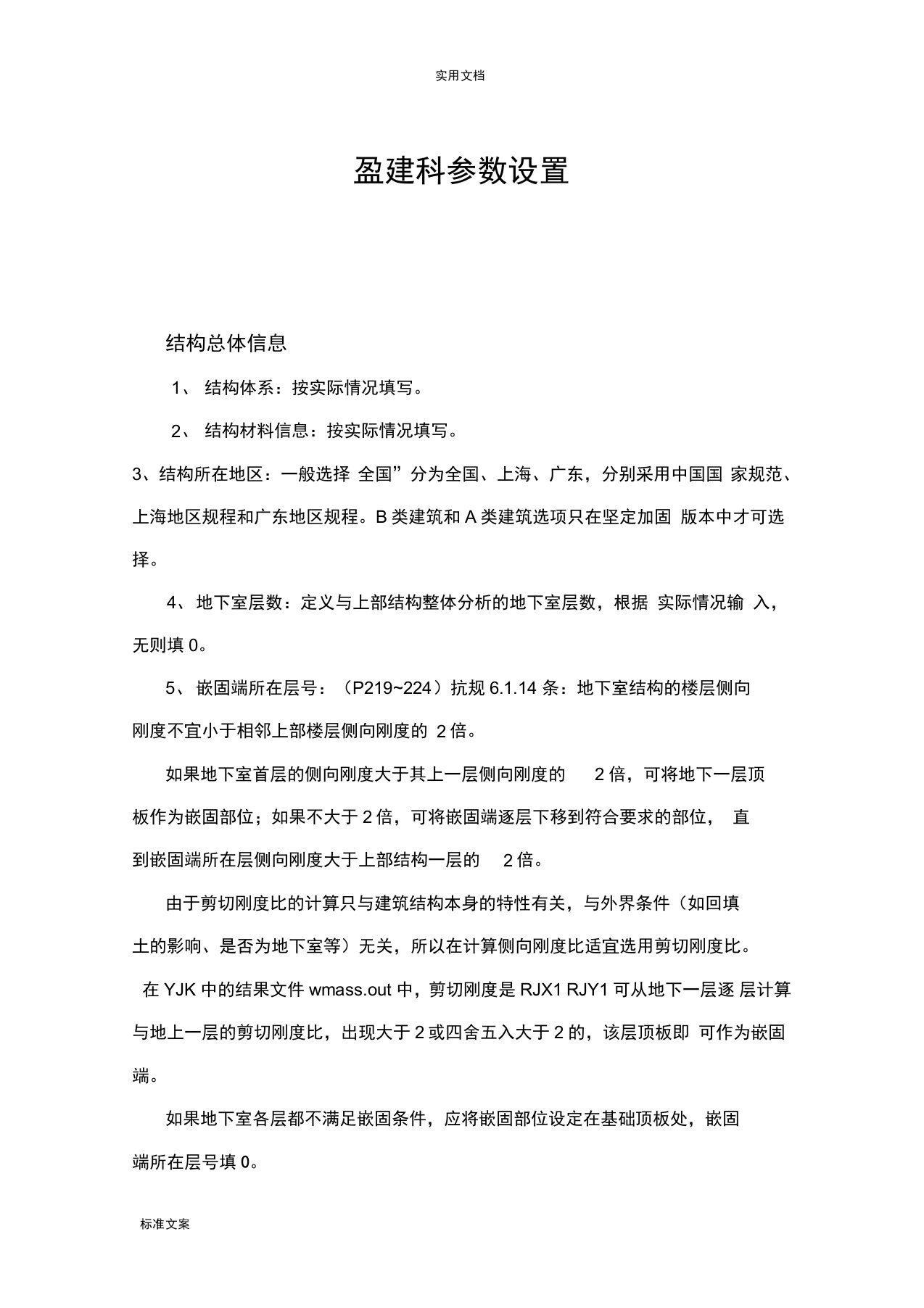 盈建科各种全参数设置