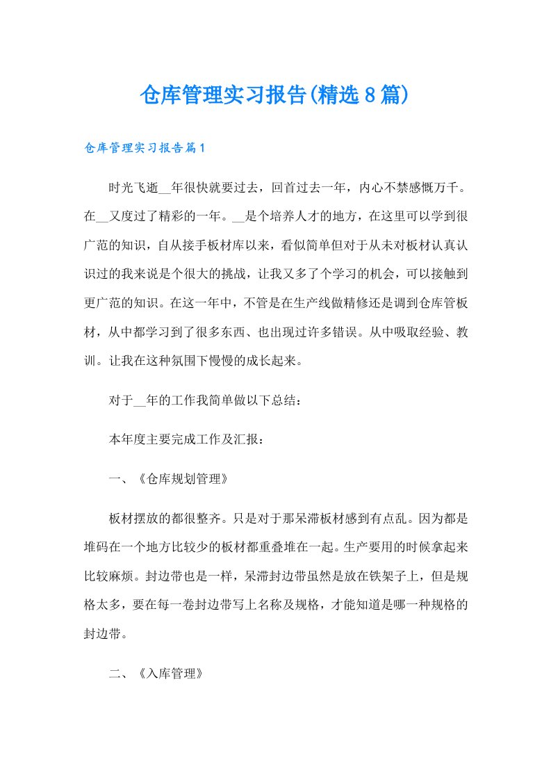 仓库管理实习报告(精选8篇)