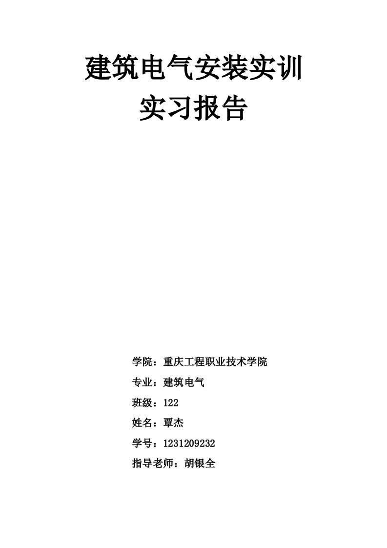 建筑电气安装实训实习报告