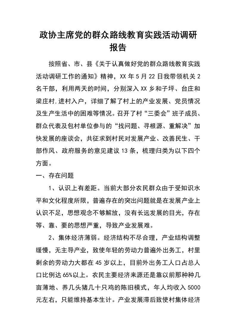 政协主席党的群众路线教育实践活动调研报告