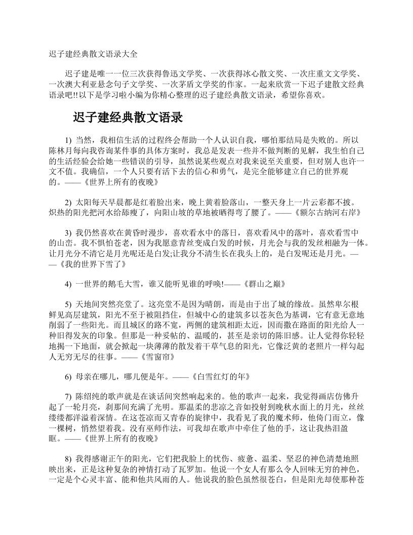 迟子建经典散文语录大全