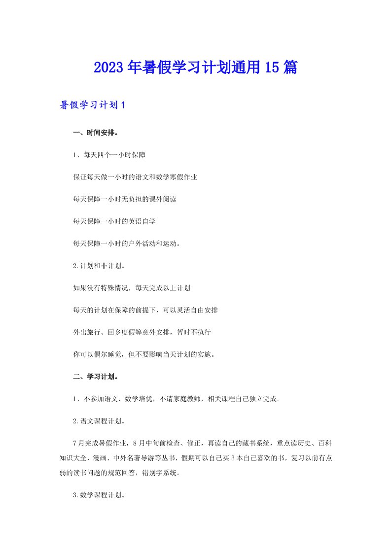 （精编）2023年暑假学习计划通用15篇