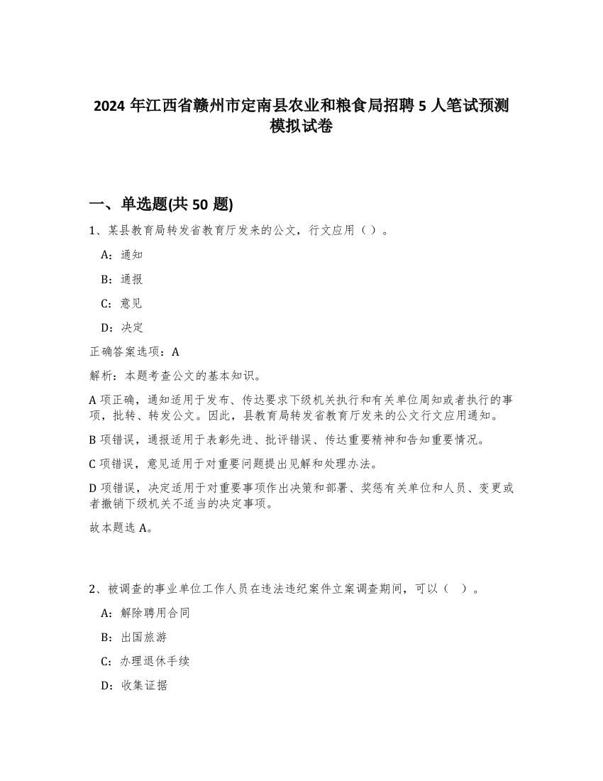 2024年江西省赣州市定南县农业和粮食局招聘5人笔试预测模拟试卷-36