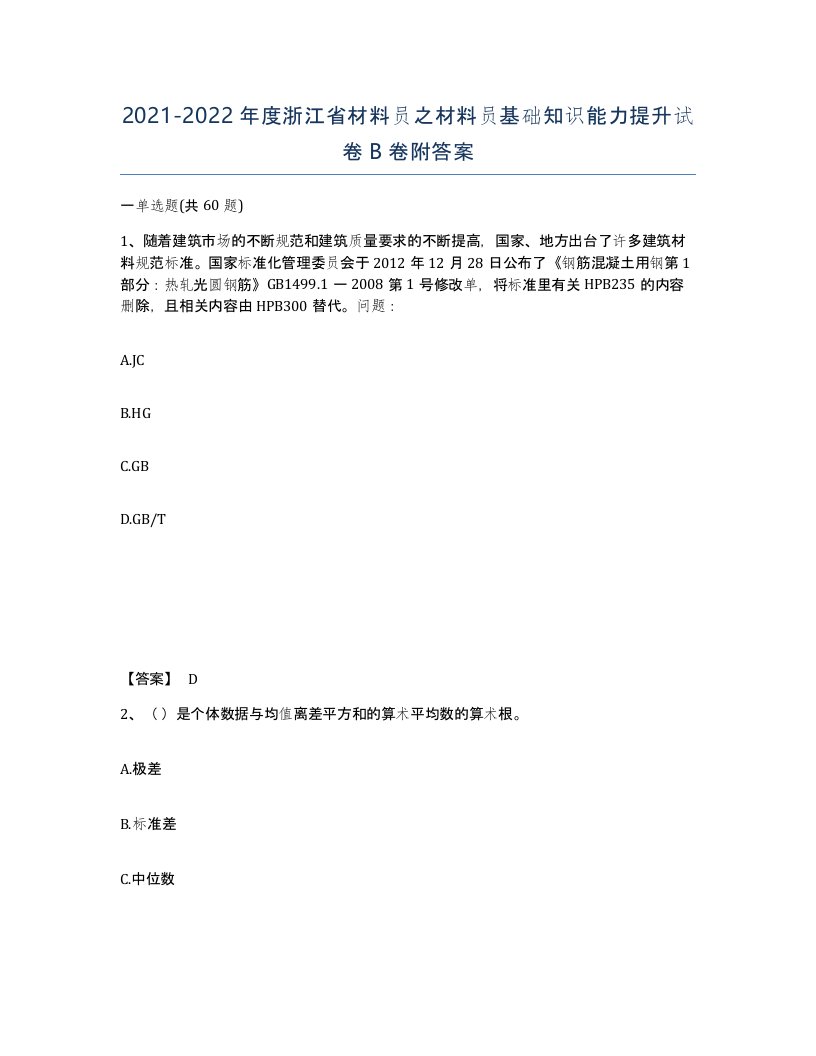 2021-2022年度浙江省材料员之材料员基础知识能力提升试卷B卷附答案