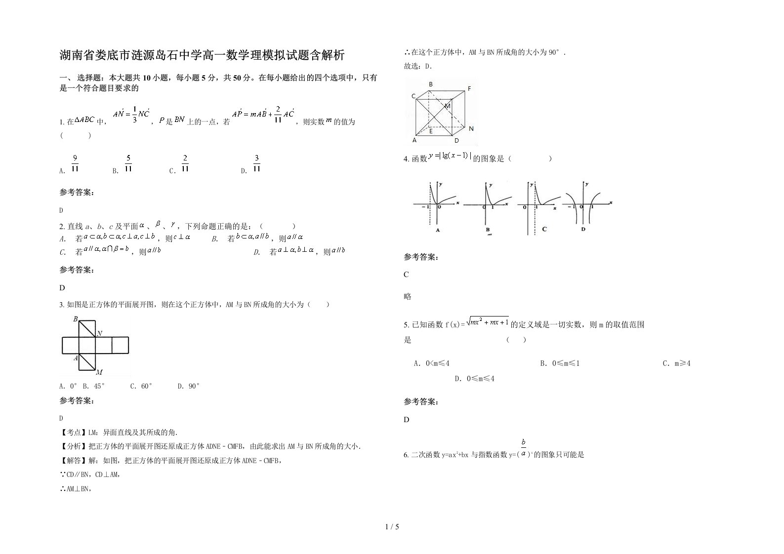 湖南省娄底市涟源岛石中学高一数学理模拟试题含解析