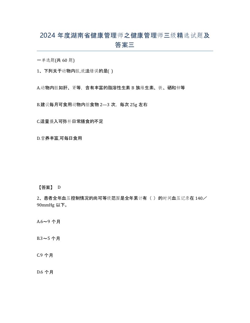 2024年度湖南省健康管理师之健康管理师三级试题及答案三