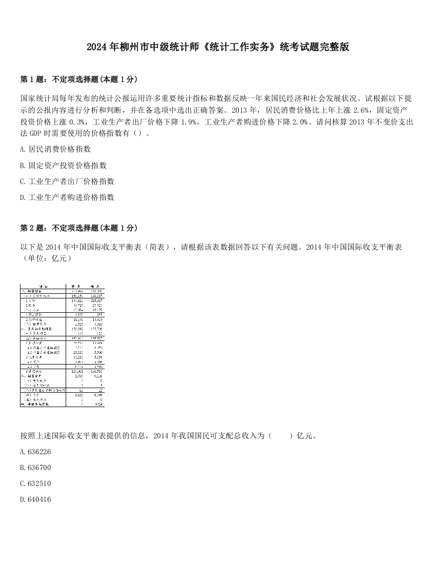 2024年柳州市中级统计师《统计工作实务》统考试题完整版