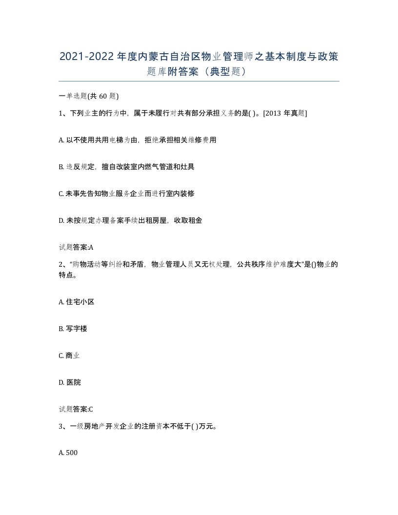 2021-2022年度内蒙古自治区物业管理师之基本制度与政策题库附答案典型题