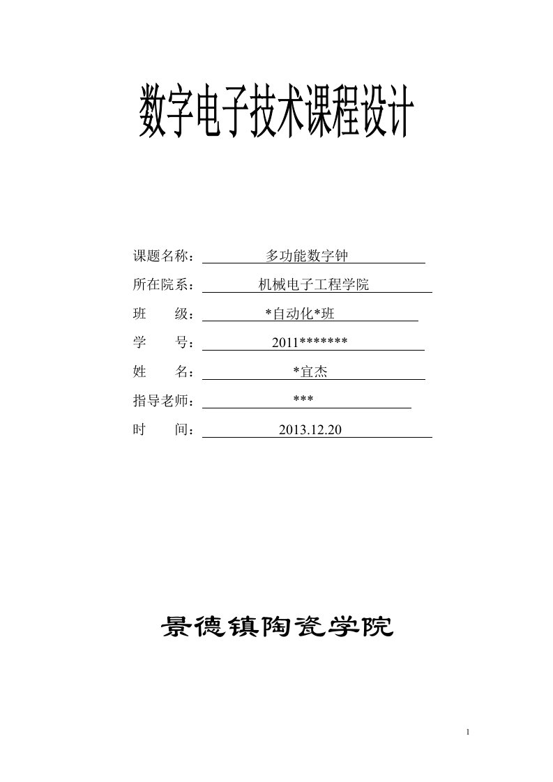 数电课程设计多功能数字钟