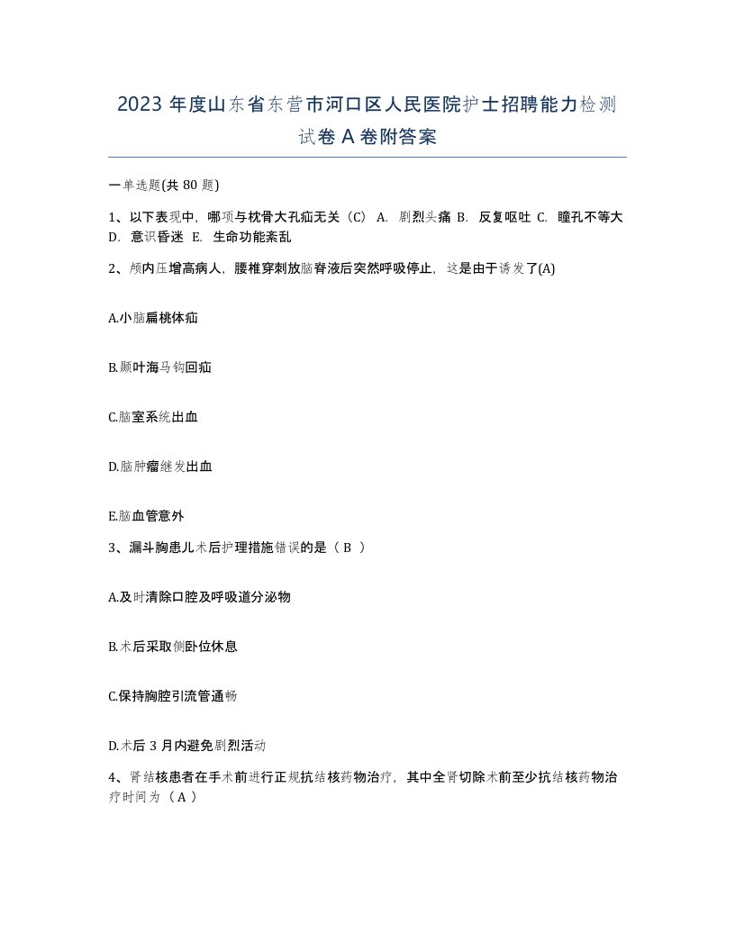 2023年度山东省东营市河口区人民医院护士招聘能力检测试卷A卷附答案