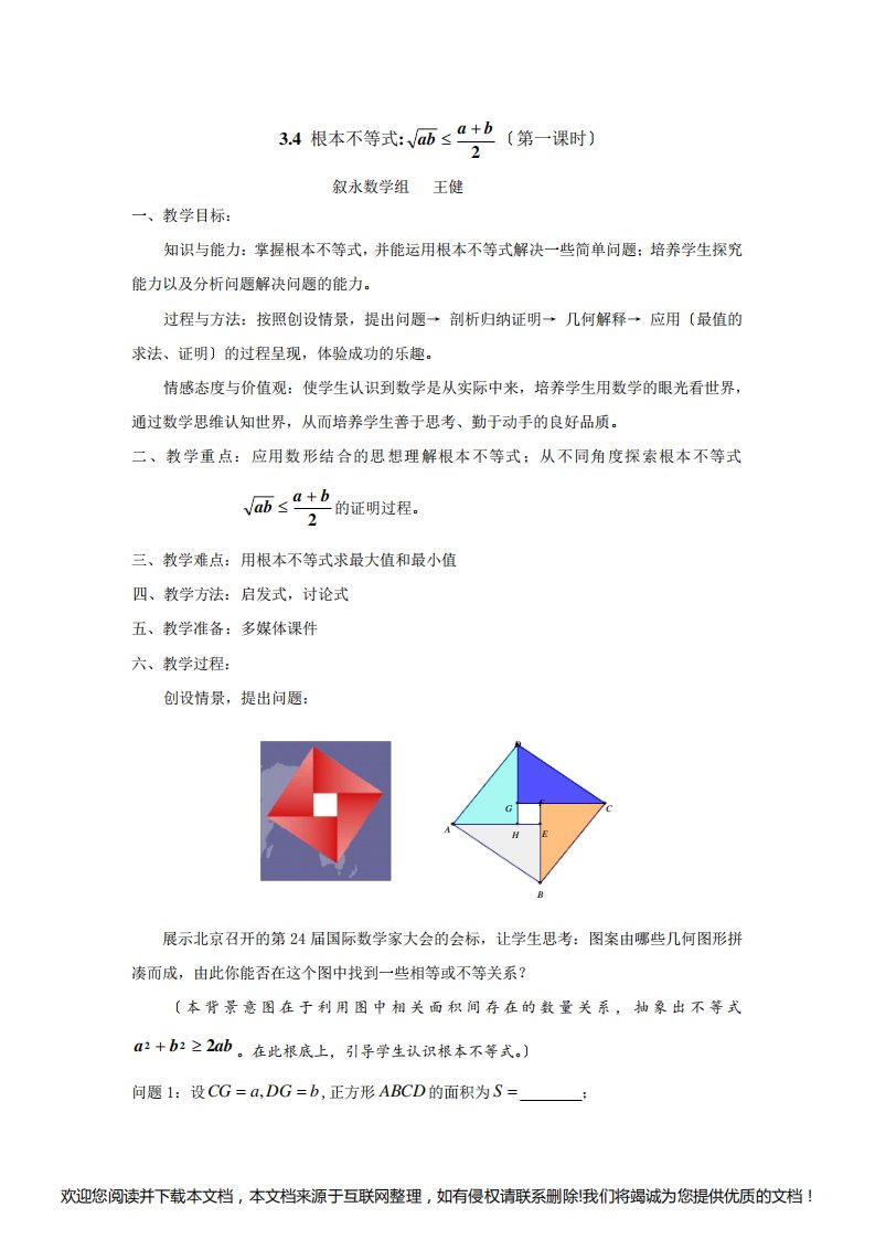 高中数学基本不等式教案