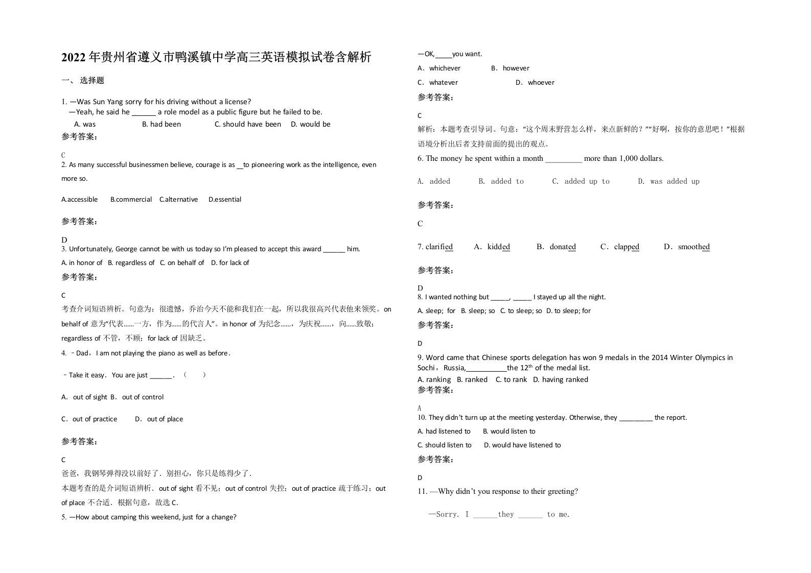 2022年贵州省遵义市鸭溪镇中学高三英语模拟试卷含解析