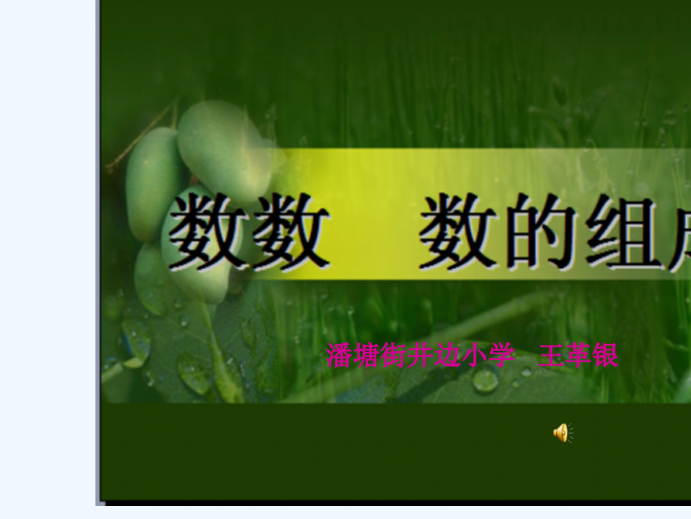 小学数学人教一年级数一数数的组成