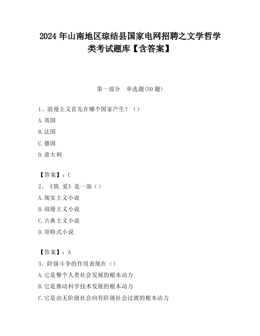 2024年山南地区琼结县国家电网招聘之文学哲学类考试题库【含答案】