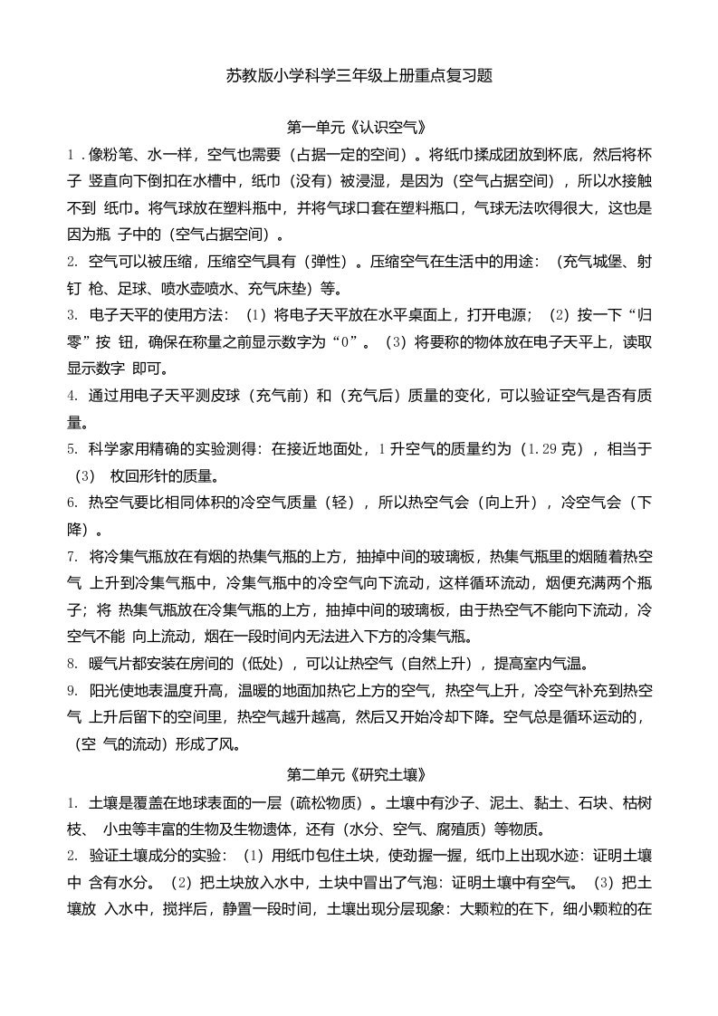 苏教版小学科学三年级上册复习重点