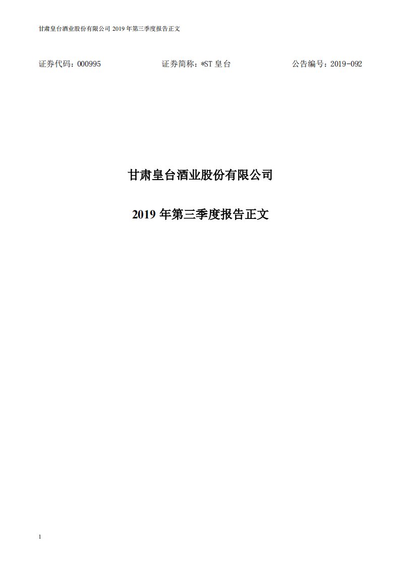 深交所-*ST皇台：2019年第三季度报告正文-20191030