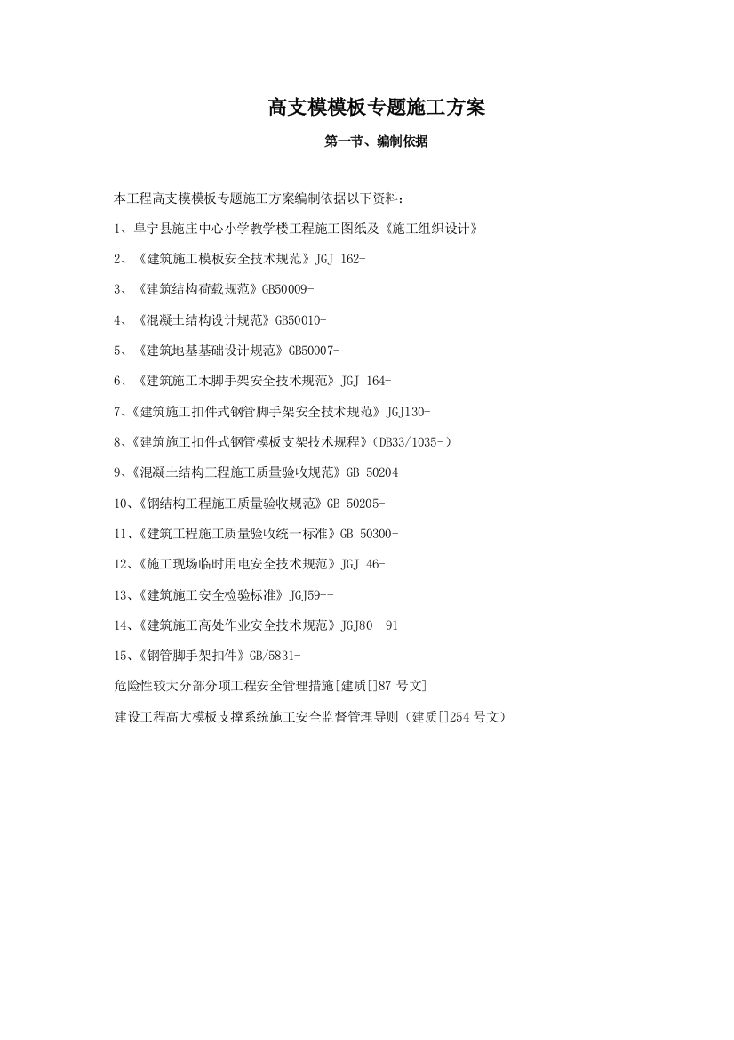 高支模模板专项施工方案培训资料样本