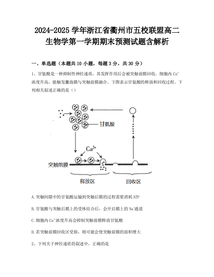 2024-2025学年浙江省衢州市五校联盟高二生物学第一学期期末预测试题含解析