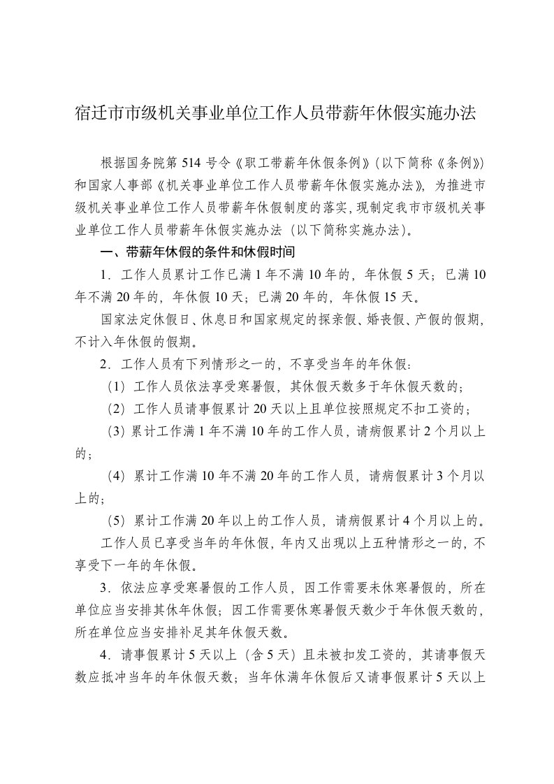 宿迁市市级机关事业单位工作人员带薪年休假实施办法