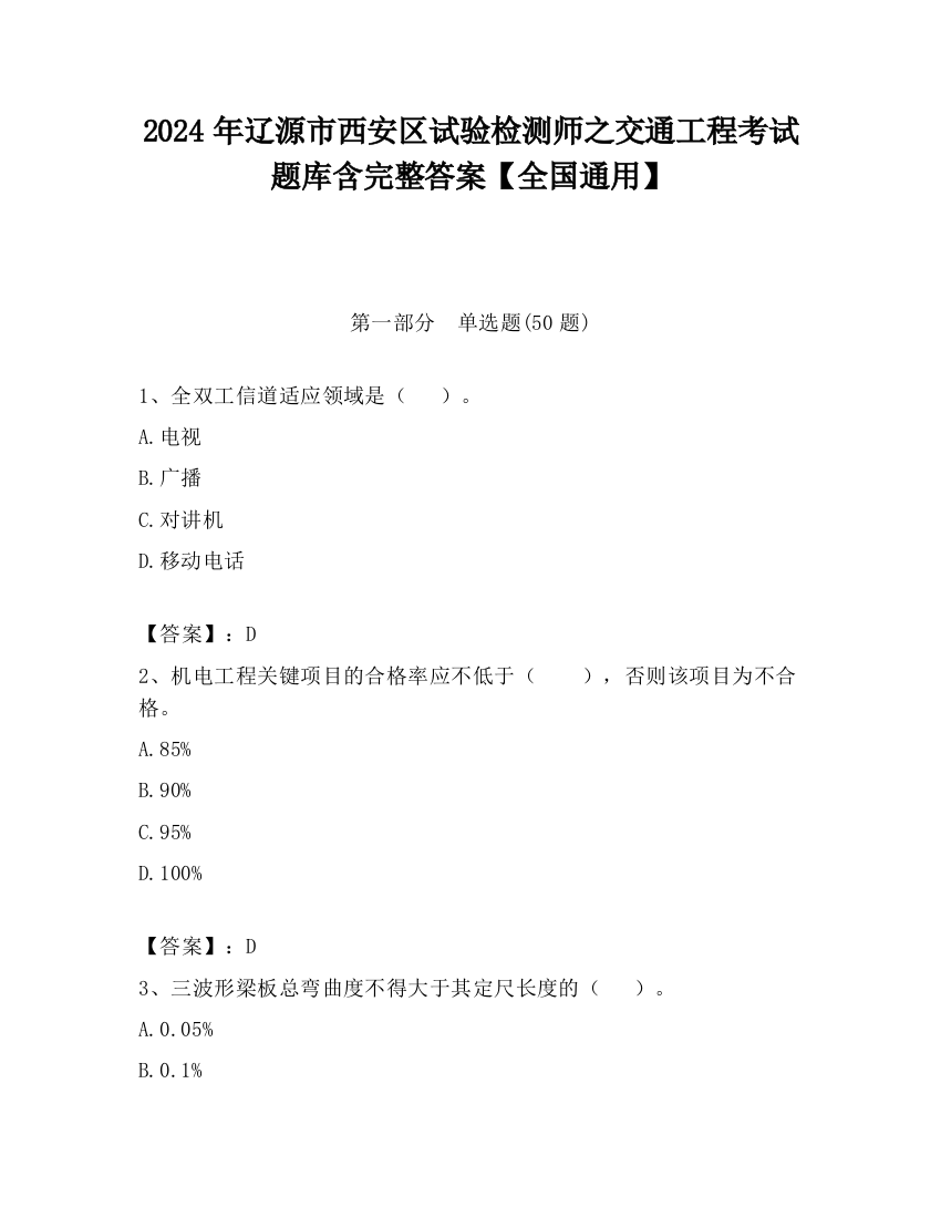 2024年辽源市西安区试验检测师之交通工程考试题库含完整答案【全国通用】