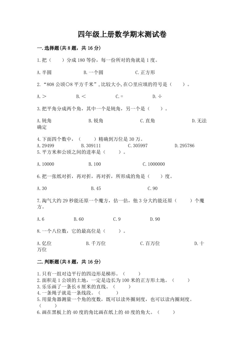 四年级上册数学期末测试卷含完整答案（历年真题）