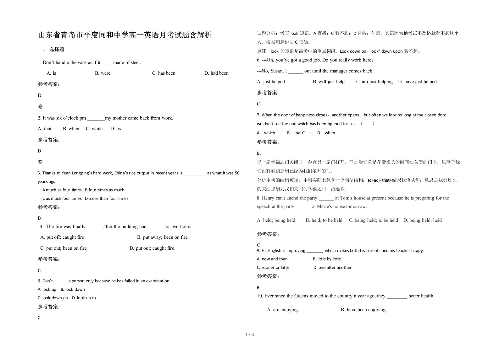 山东省青岛市平度同和中学高一英语月考试题含解析