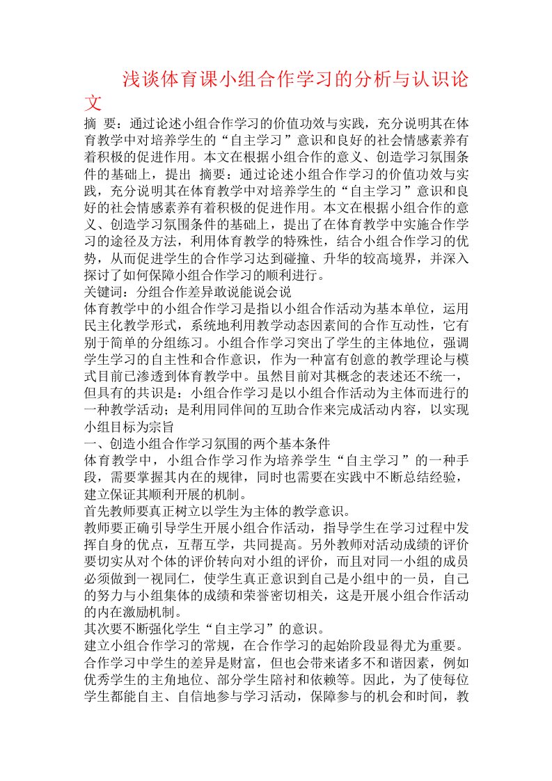 浅谈体育课小组合作学习的分析与认识论文