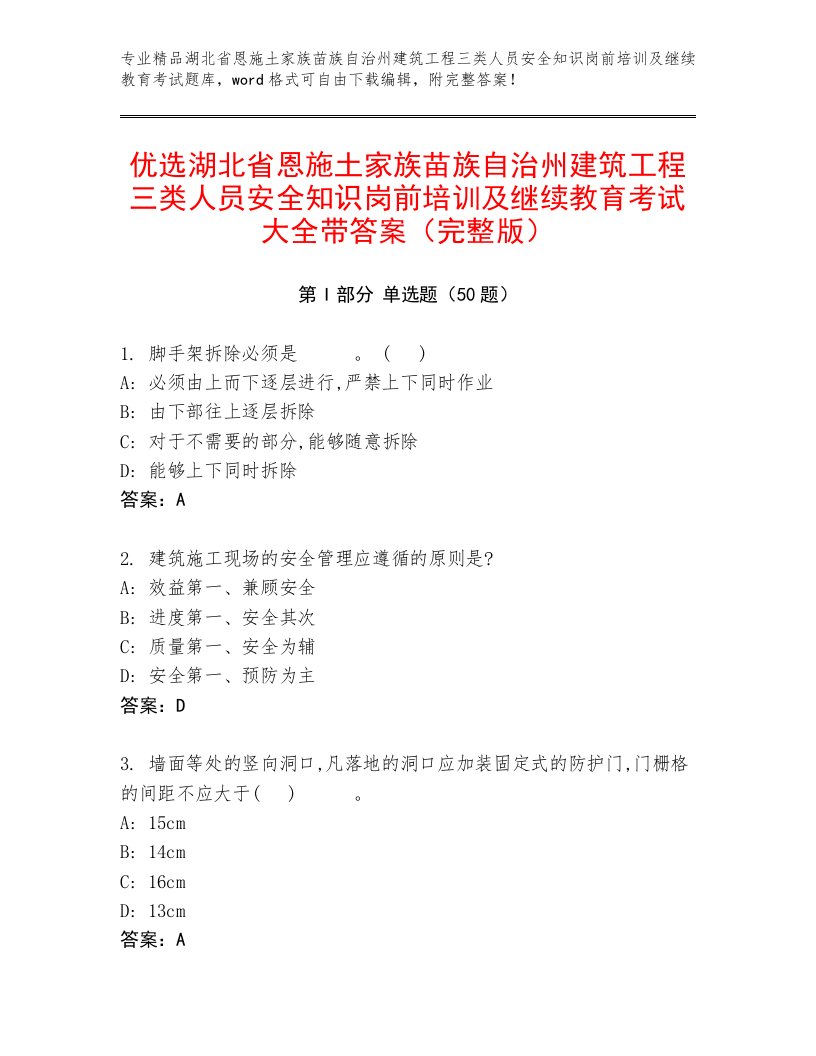 优选湖北省恩施土家族苗族自治州建筑工程三类人员安全知识岗前培训及继续教育考试大全带答案（完整版）