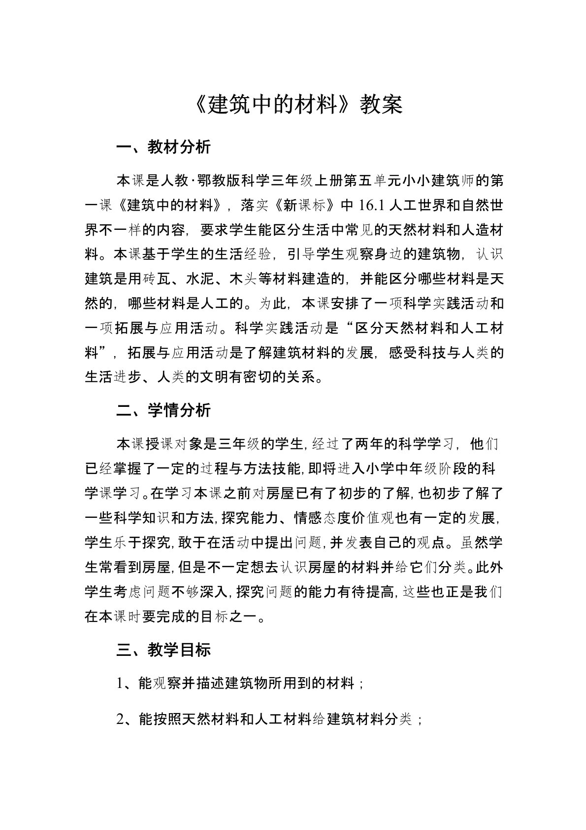 人教鄂教版科学三年级上册《建筑中的材料》