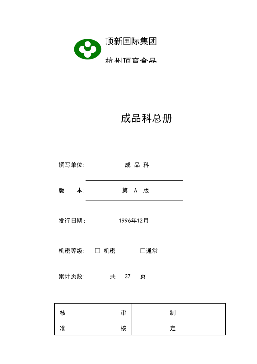 食品公司成品科管理制度样本