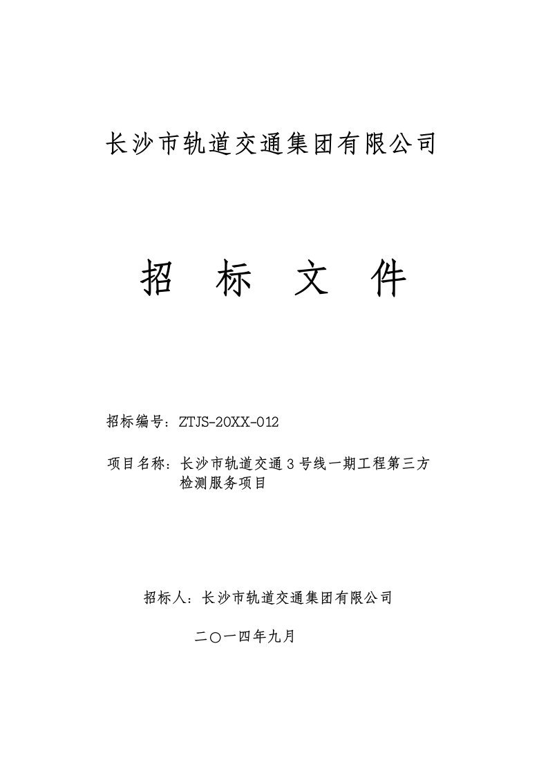 招标投标-轨道交通3号线一期工程第三方检测服务项目招标文件