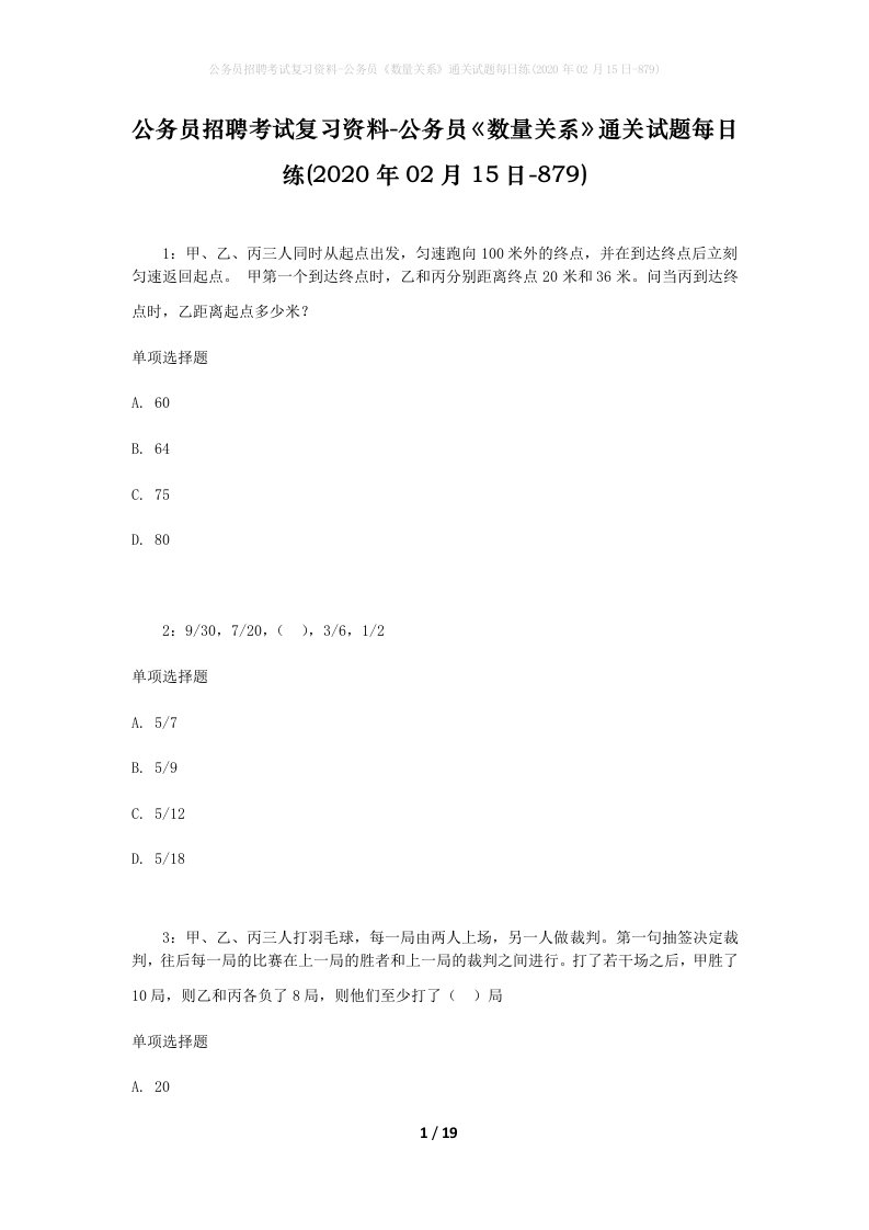 公务员招聘考试复习资料-公务员数量关系通关试题每日练2020年02月15日-879