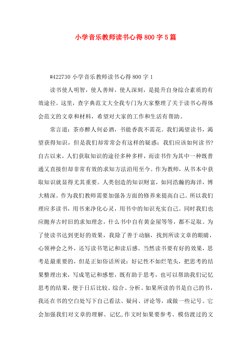 小学音乐教师读书心得800字5篇