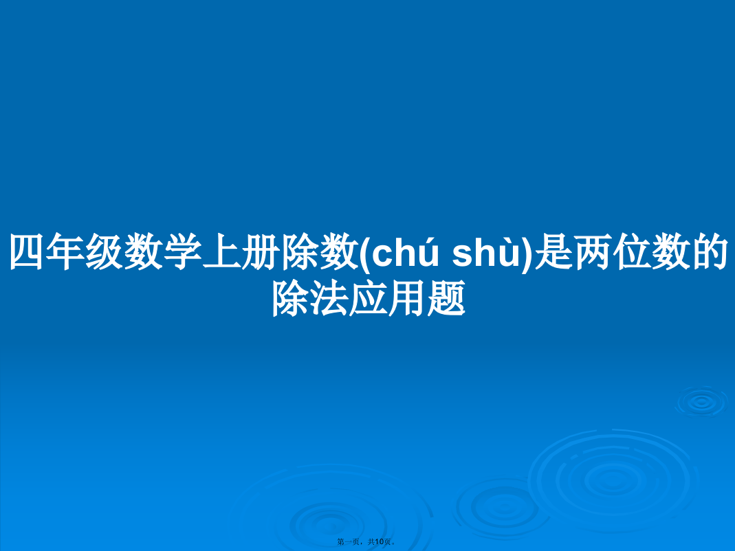 四年级数学上册除数是两位数的除法应用题