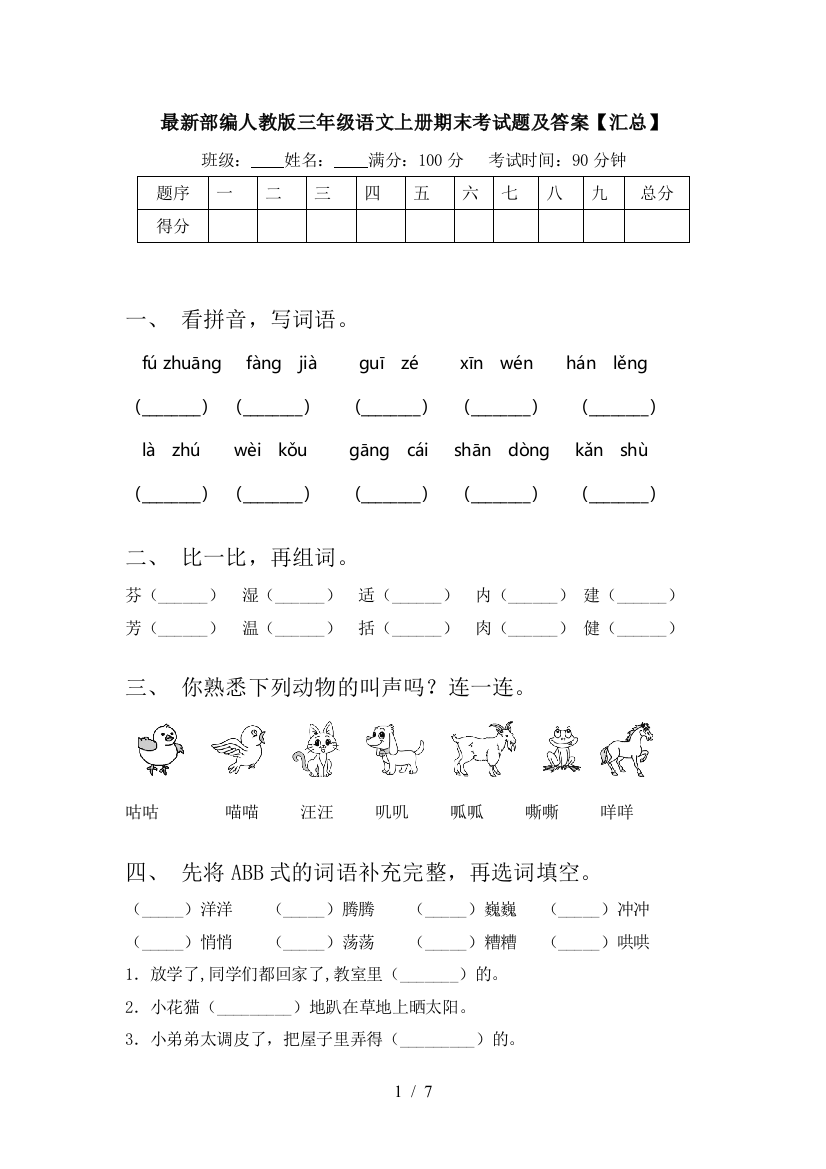 最新部编人教版三年级语文上册期末考试题及答案【汇总】