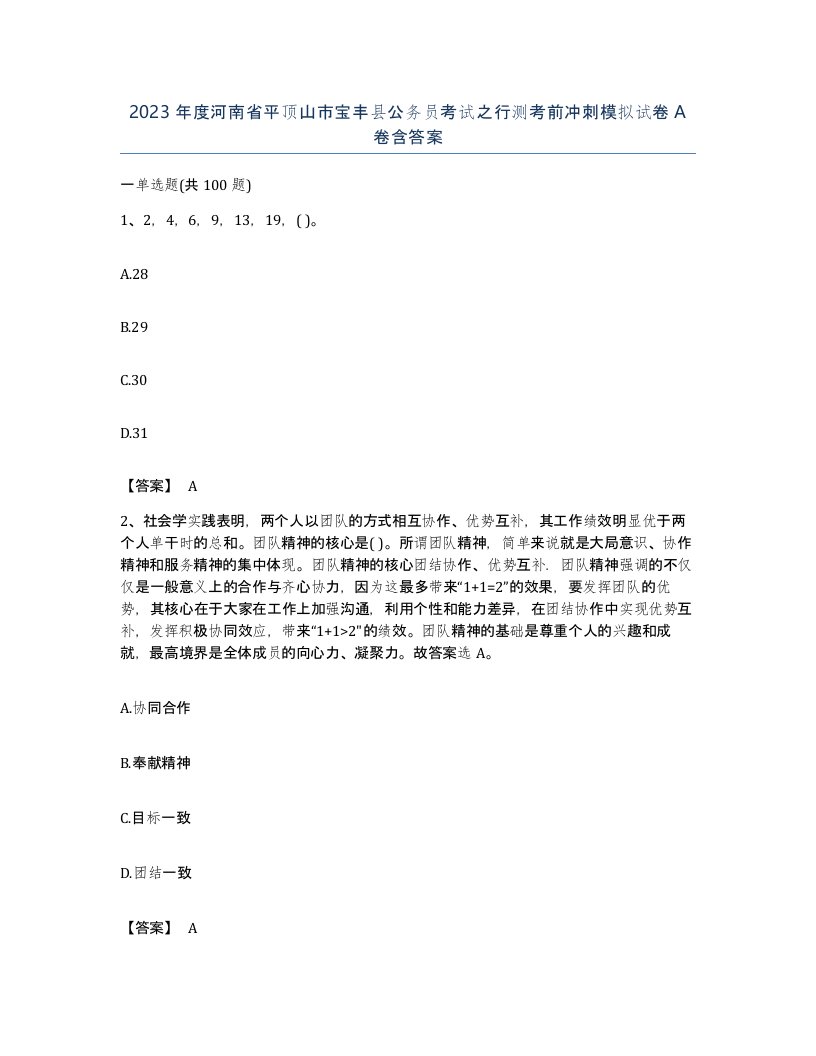 2023年度河南省平顶山市宝丰县公务员考试之行测考前冲刺模拟试卷A卷含答案