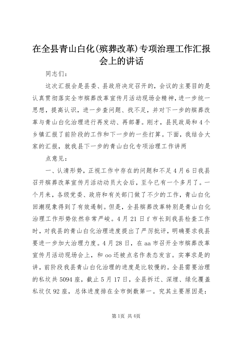 在全县青山白化(殡葬改革)专项治理工作汇报会上的讲话