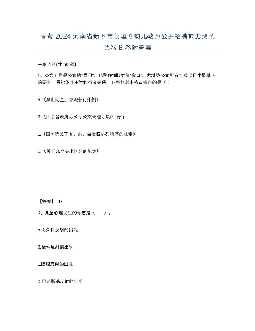 备考2024河南省新乡市长垣县幼儿教师公开招聘能力测试试卷B卷附答案