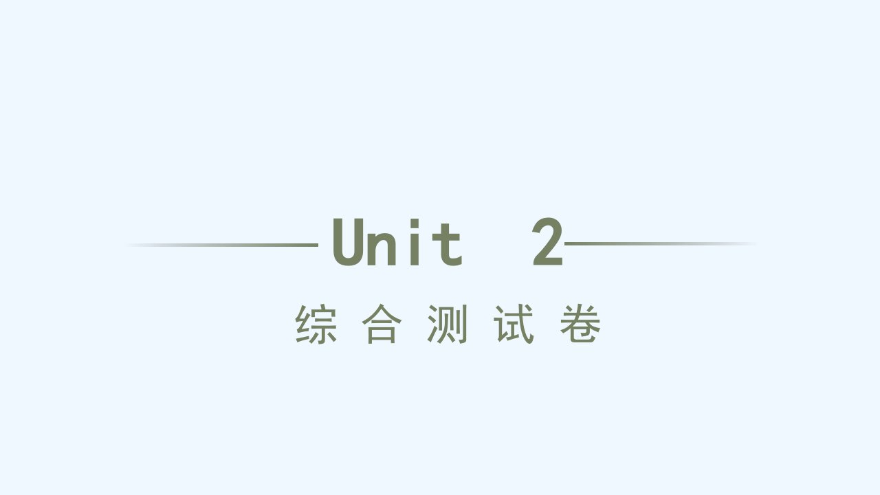 八年级英语上册Unit2Howoftendoyouexercise综合测试习题课件新版