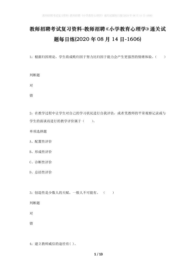 教师招聘考试复习资料-教师招聘小学教育心理学通关试题每日练2020年08月14日-1606