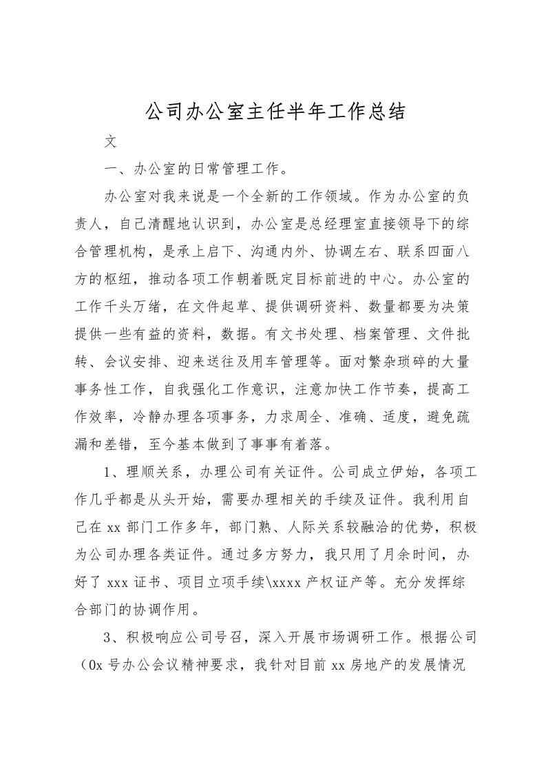 2022公司办公室主任半年工作总结