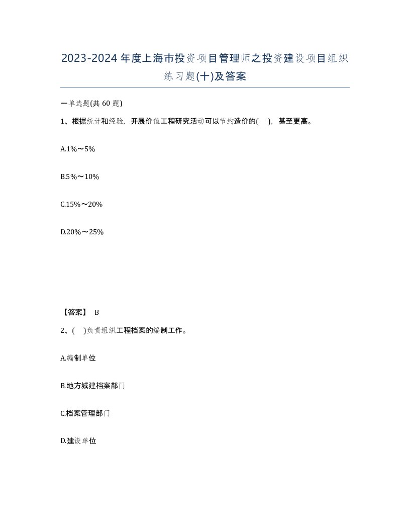 2023-2024年度上海市投资项目管理师之投资建设项目组织练习题十及答案