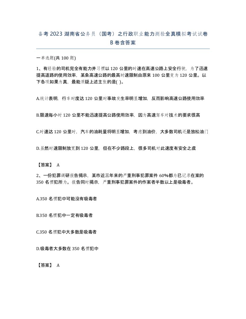 备考2023湖南省公务员国考之行政职业能力测验全真模拟考试试卷B卷含答案